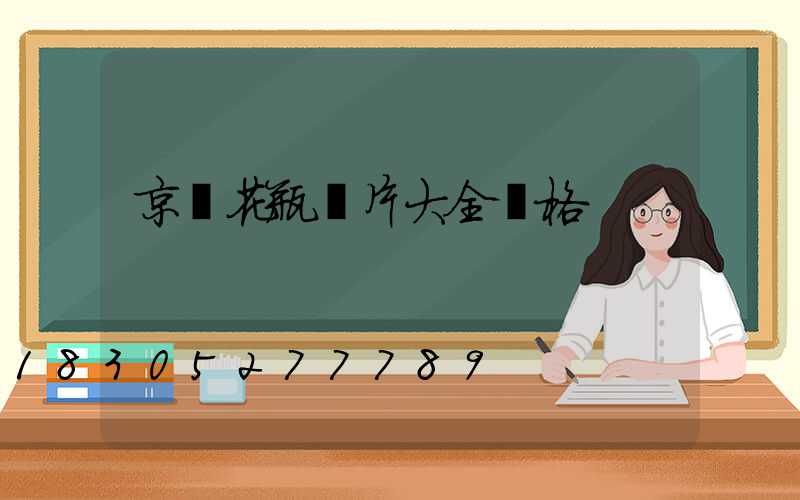 京東花瓶圖片大全價格
