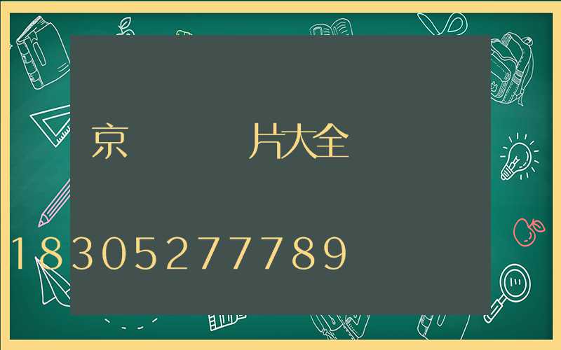 京東門頭圖片大全