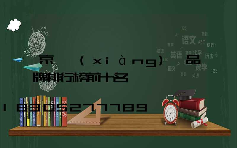 京東項(xiàng)鏈品牌排行榜前十名