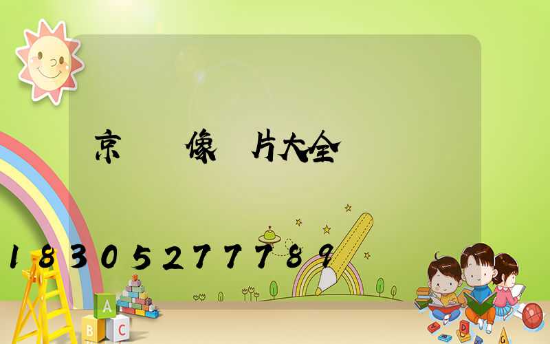 京東頭像圖片大全