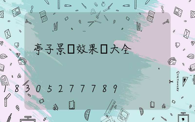 亭子景觀效果圖大全
