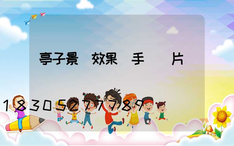 亭子景觀效果圖手繪圖片