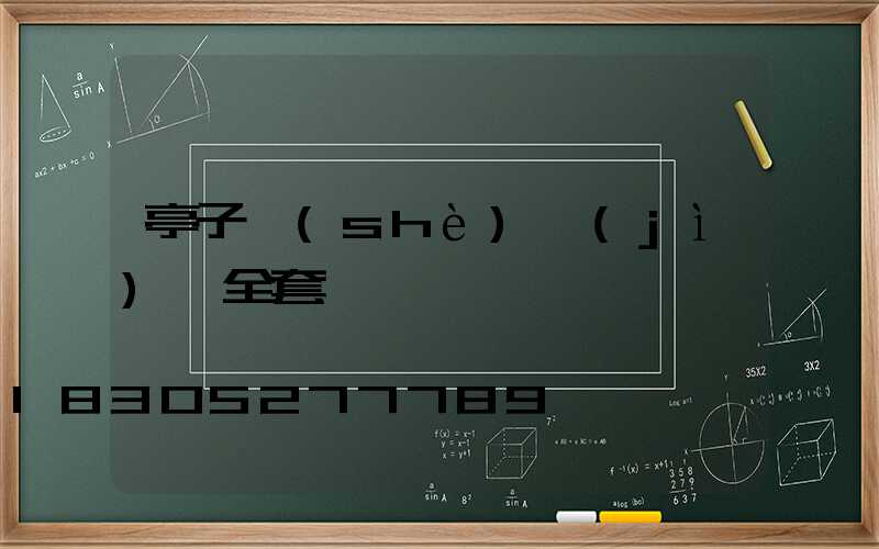 亭子設(shè)計(jì)圖全套