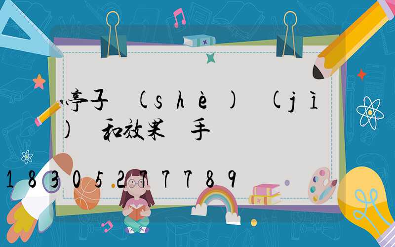亭子設(shè)計(jì)圖和效果圖手繪