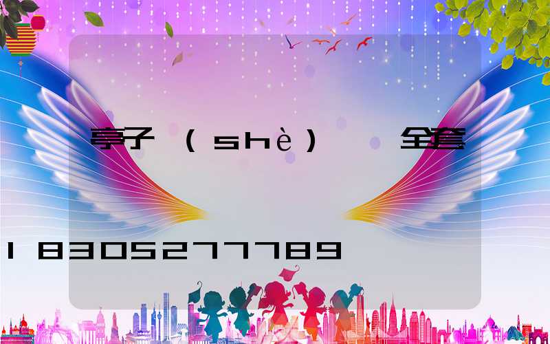 亭子設(shè)計圖全套