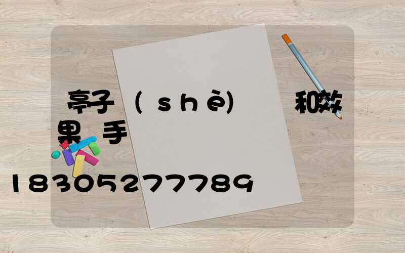 亭子設(shè)計圖和效果圖手繪