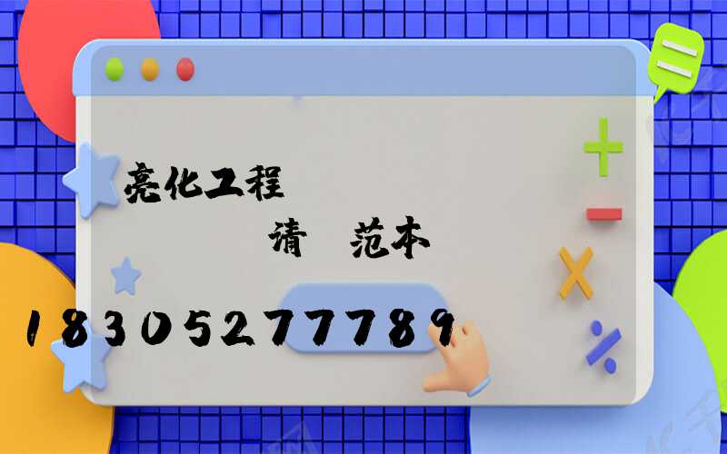 亮化工程報(bào)價(jià)清單范本
