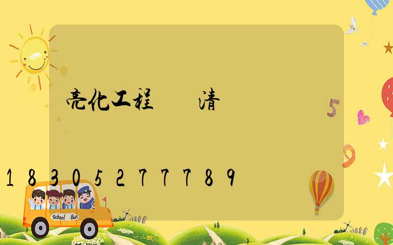 亮化工程報價清單