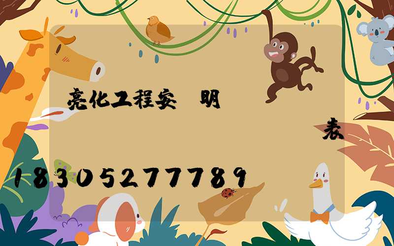 亮化工程安裝明細(xì)報(bào)價(jià)表
