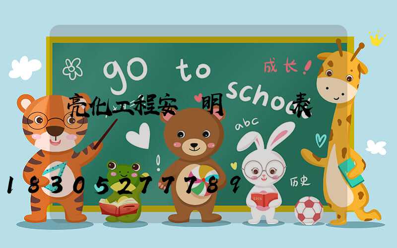 亮化工程安裝明細報價表