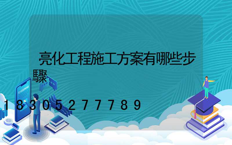 亮化工程施工方案有哪些步驟