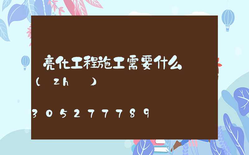 亮化工程施工需要什么資質(zhì)