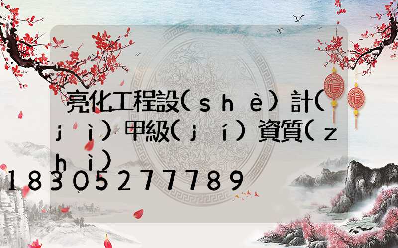 亮化工程設(shè)計(jì)甲級(jí)資質(zhì)