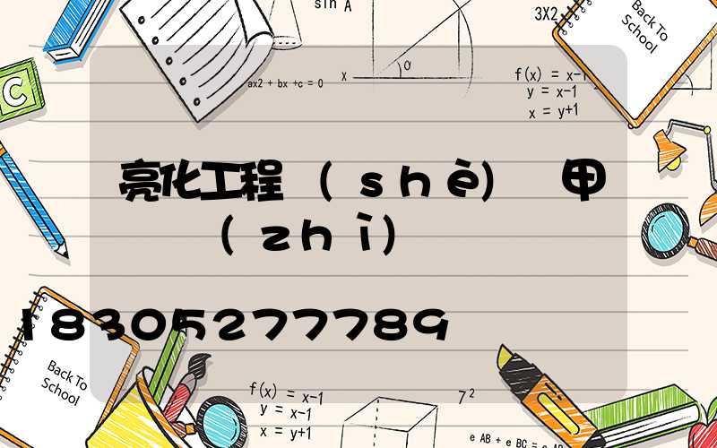 亮化工程設(shè)計甲級資質(zhì)