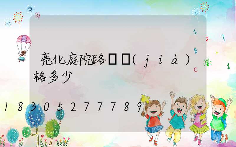 亮化庭院路燈價(jià)格多少