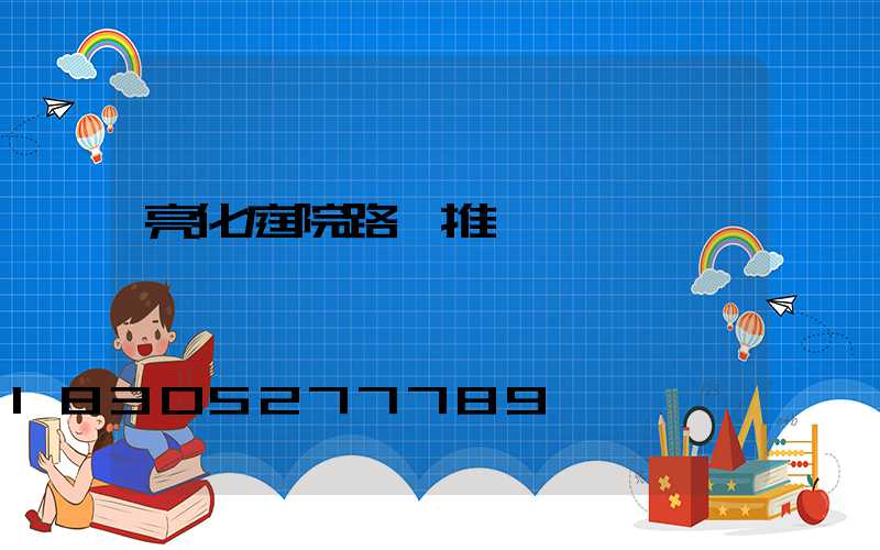 亮化庭院路燈推薦