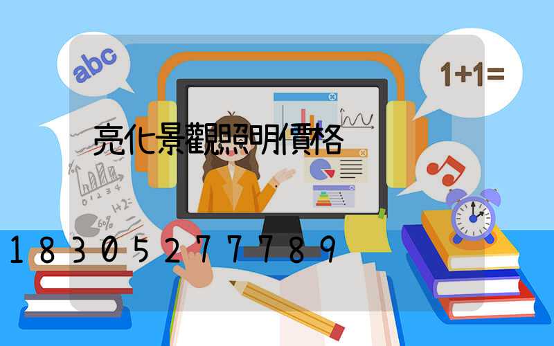 亮化景觀照明價格