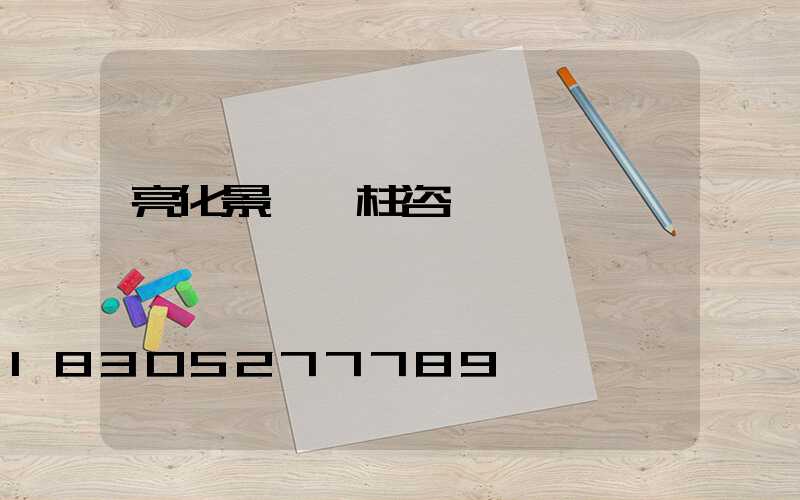 亮化景觀燈柱咨詢
