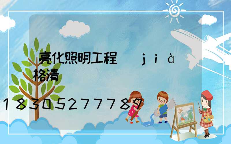 亮化照明工程價(jià)格清單