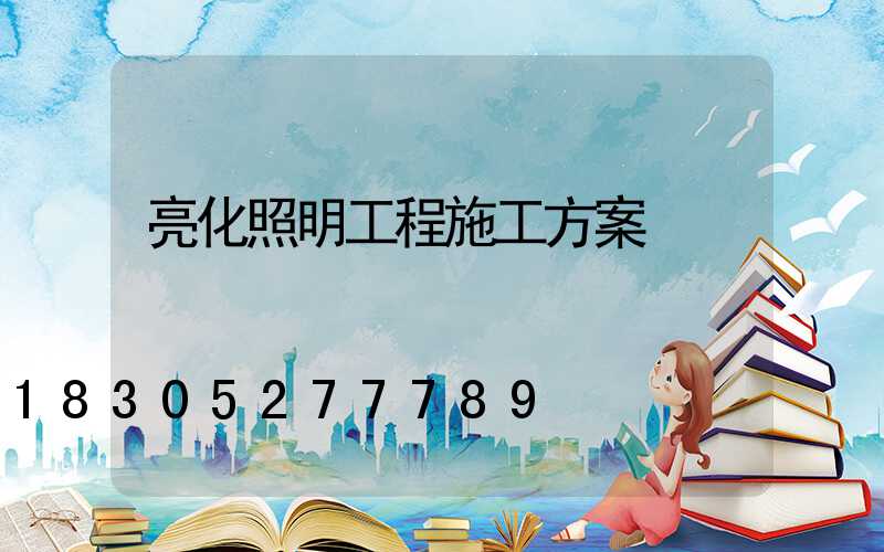 亮化照明工程施工方案