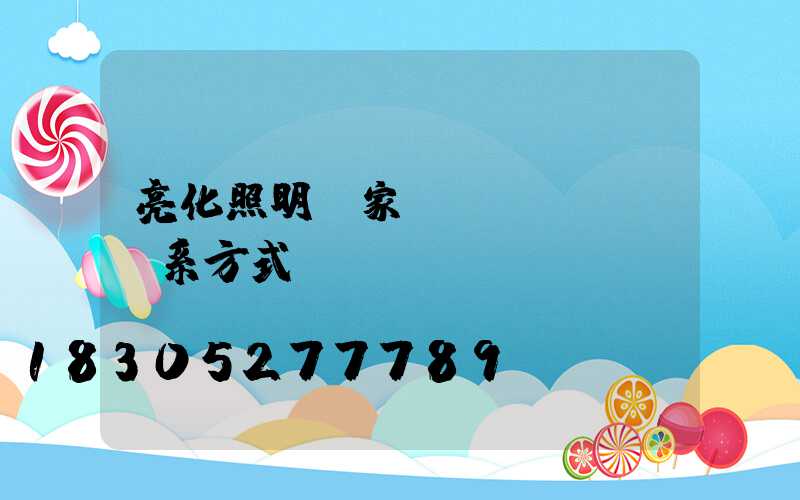 亮化照明廠家聯(lián)系方式