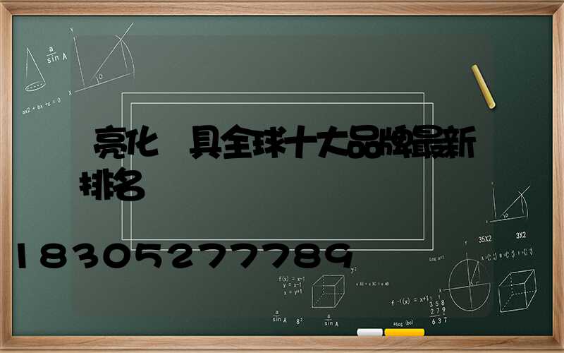 亮化燈具全球十大品牌最新排名