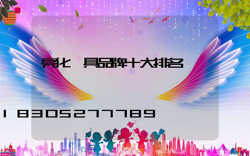 亮化燈具品牌十大排名