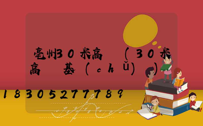 亳州30米高桿燈(30米高桿燈基礎(chǔ)圖)