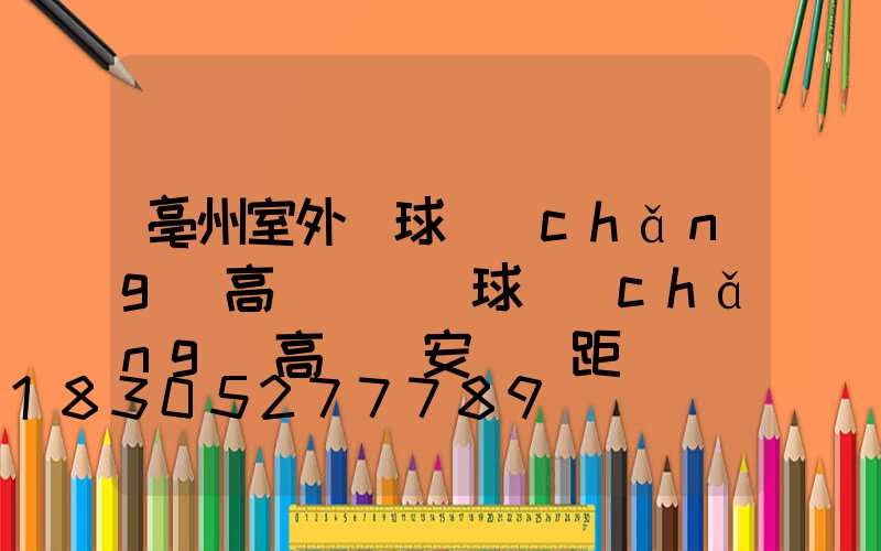 亳州室外籃球場(chǎng)高桿燈(籃球場(chǎng)高桿燈安裝間距)