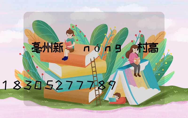 亳州新農(nóng)村高桿燈