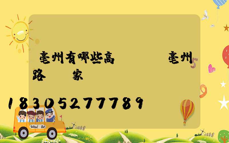 亳州有哪些高桿燈廠(亳州路燈廠家)