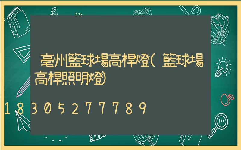 亳州籃球場高桿燈(籃球場高桿照明燈)