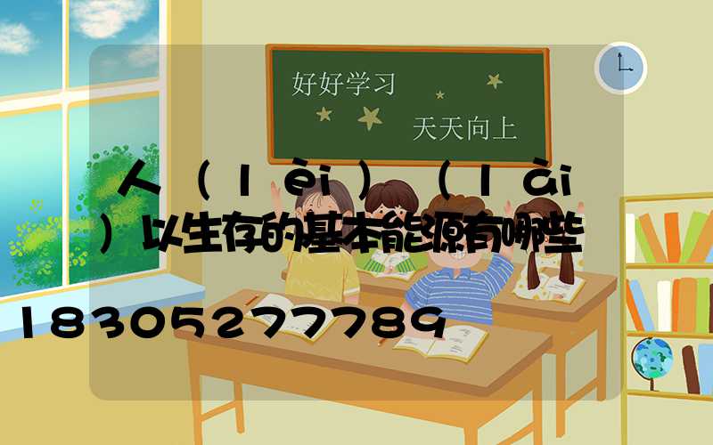 人類(lèi)賴(lài)以生存的基本能源有哪些