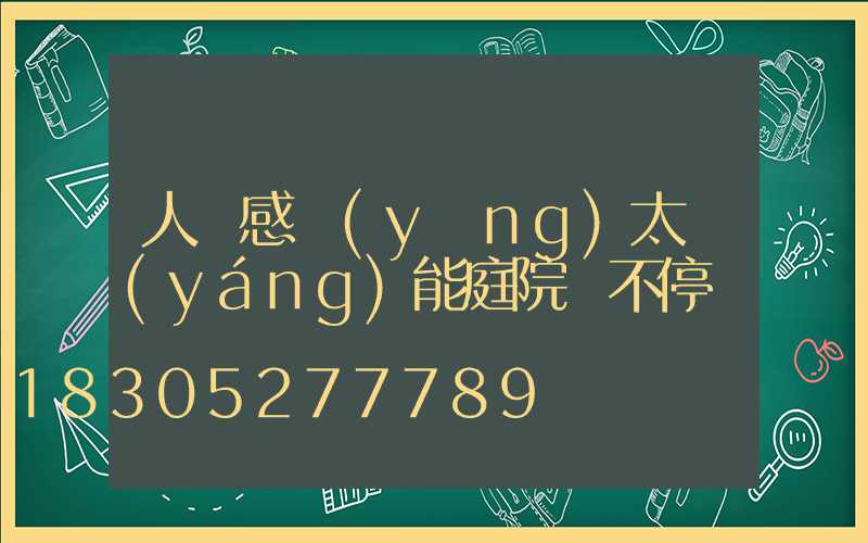 人體感應(yīng)太陽(yáng)能庭院燈不停閃爍