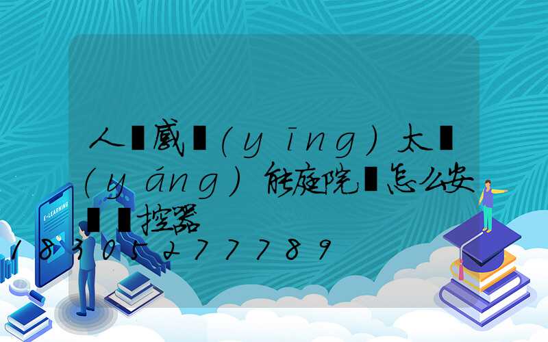 人體感應(yīng)太陽(yáng)能庭院燈怎么安裝搖控器