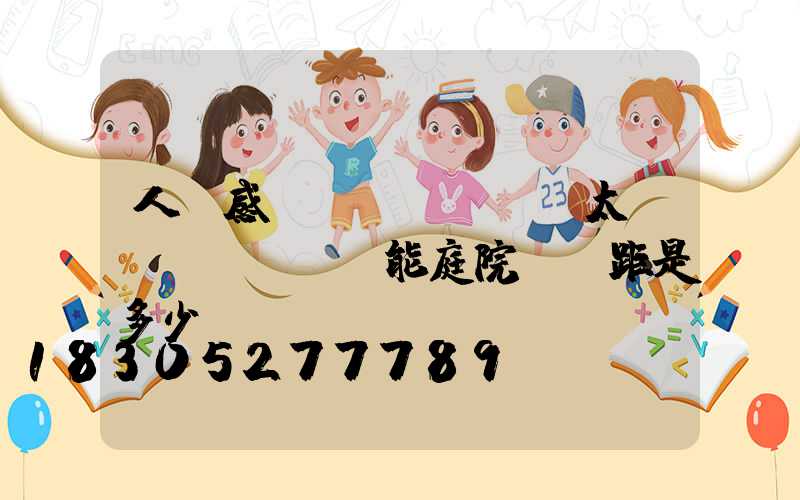 人體感應(yīng)太陽(yáng)能庭院燈間距是多少