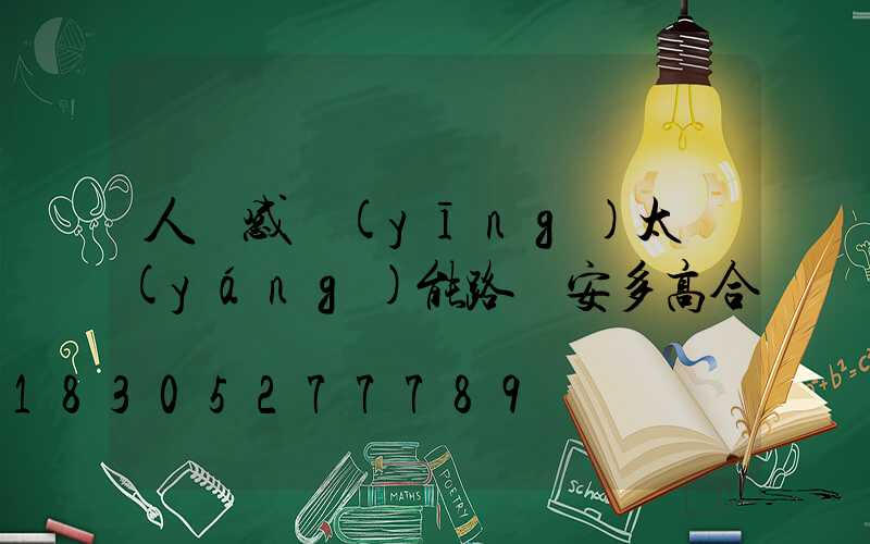 人體感應(yīng)太陽(yáng)能路燈安多高合適