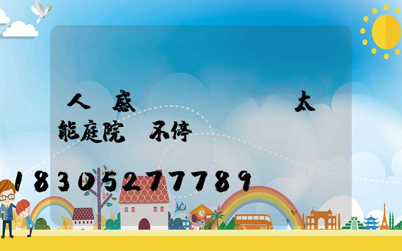 人體感應(yīng)太陽能庭院燈不停閃爍