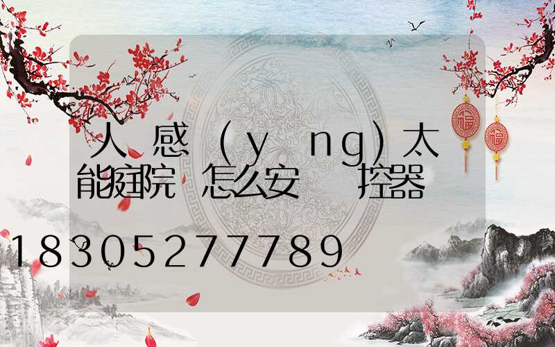 人體感應(yīng)太陽能庭院燈怎么安裝搖控器