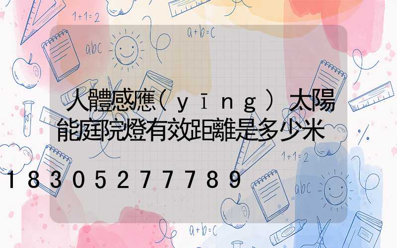 人體感應(yīng)太陽能庭院燈有效距離是多少米