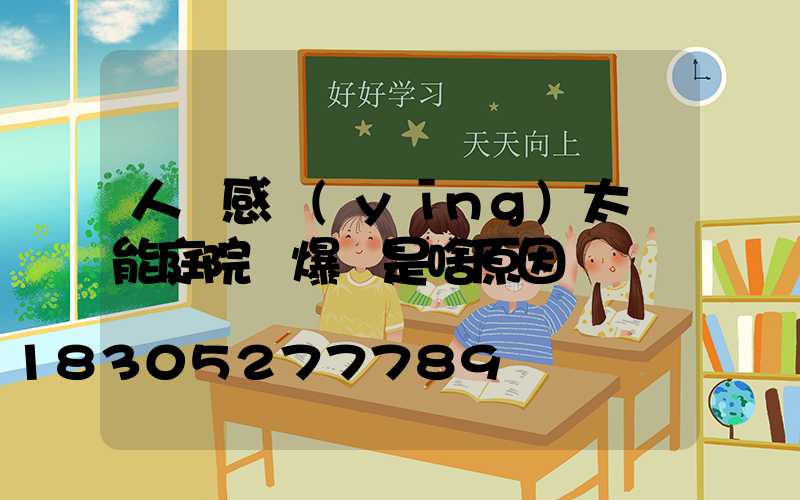 人體感應(yīng)太陽能庭院燈爆閃是啥原因