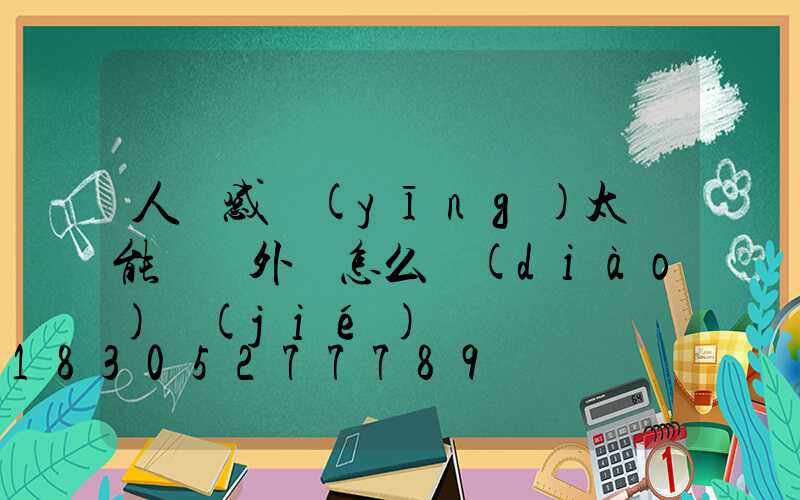人體感應(yīng)太陽能燈戶外燈怎么調(diào)節(jié)