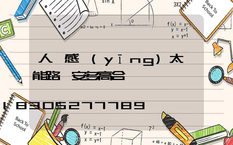 人體感應(yīng)太陽能路燈安多高合適