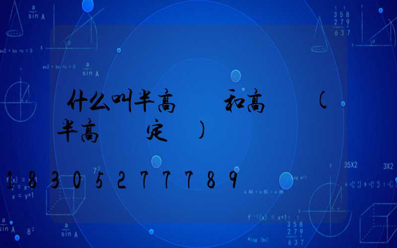 什么叫半高桿燈和高桿燈(半高桿燈定義)