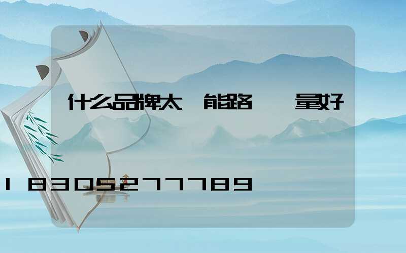 什么品牌太陽能路燈質量好