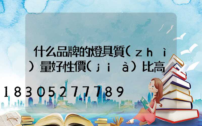 什么品牌的燈具質(zhì)量好性價(jià)比高