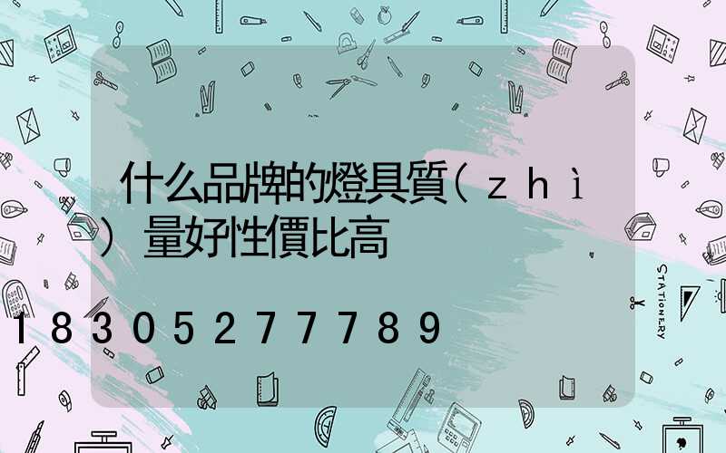 什么品牌的燈具質(zhì)量好性價比高