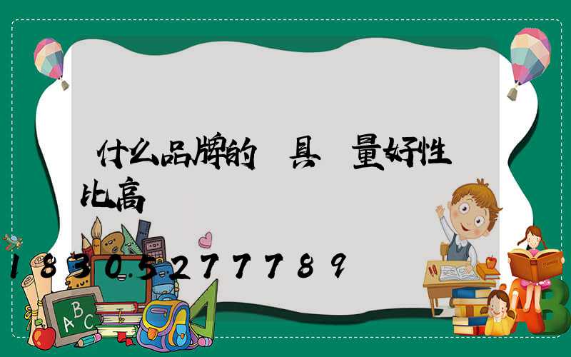 什么品牌的燈具質量好性價比高