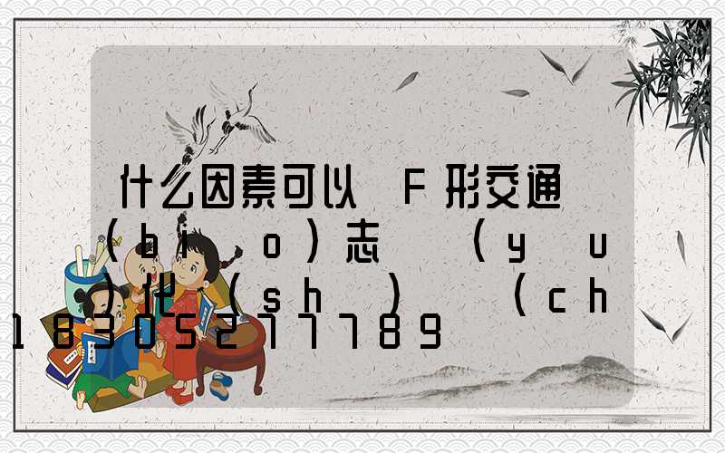 什么因素可以對F形交通標(biāo)志桿優(yōu)化設(shè)計產(chǎn)生影響