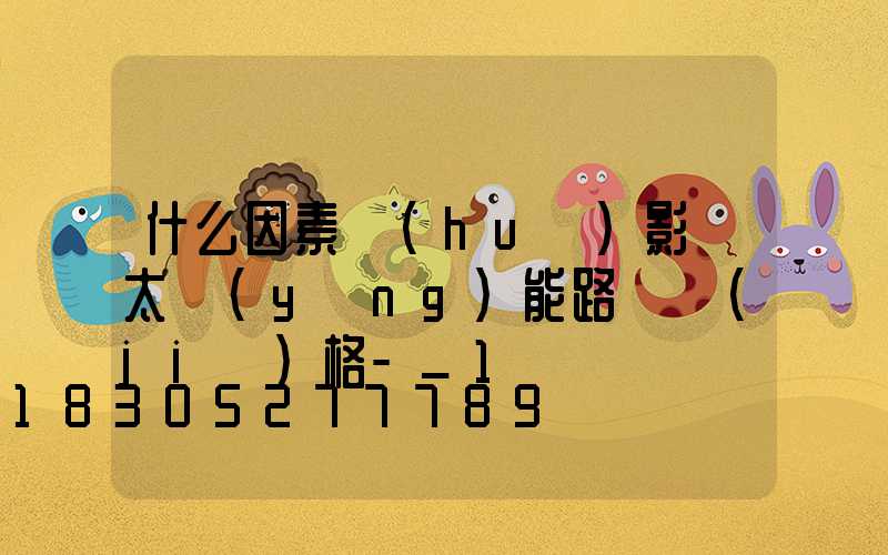 什么因素會(huì)影響太陽(yáng)能路燈價(jià)格-_1